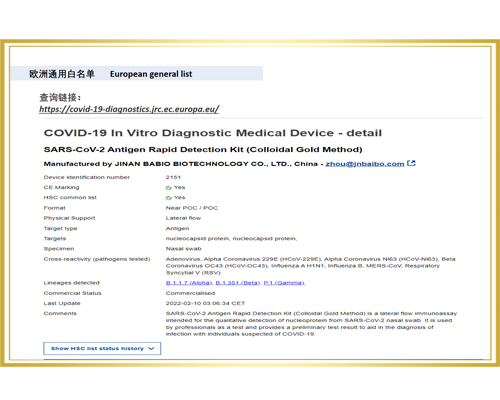 Mainit na pagbati!  Ang Antigen Rapid Detection Kit (Colloidal Gold Method) na ginawa ni Jinan Babio ay nakakuha ng pangkalahatang whitelist ng EU